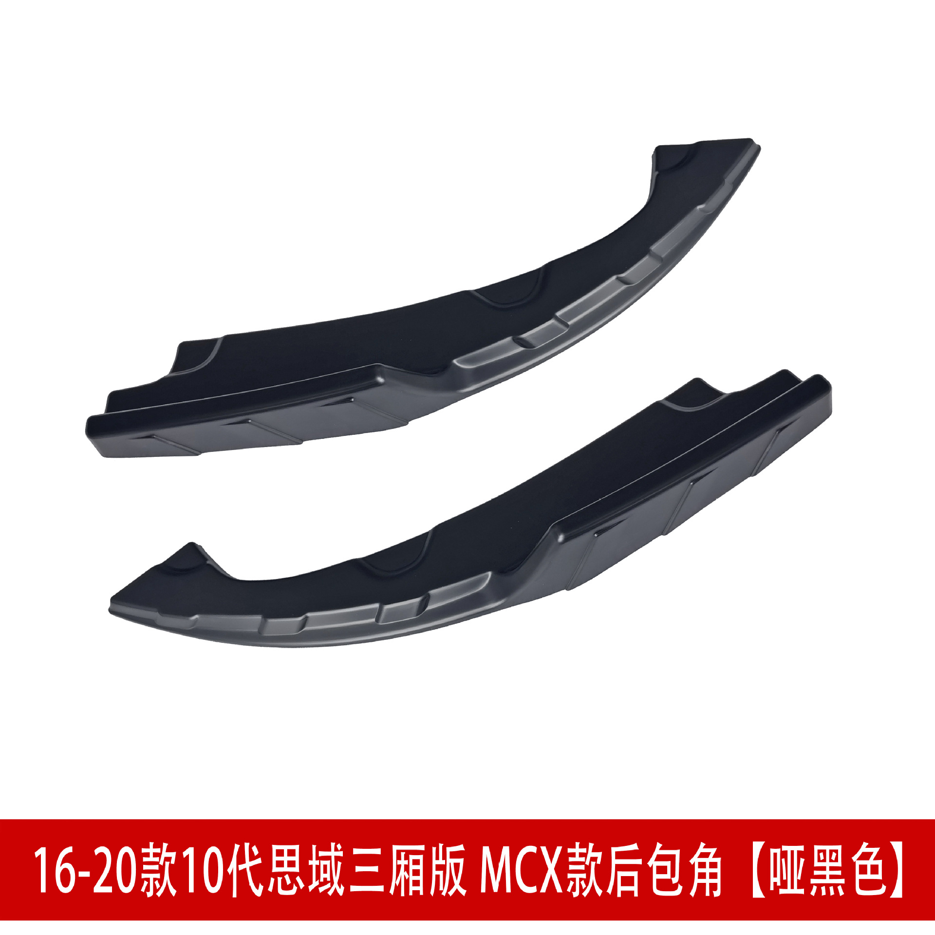 MCX后包角哑黑1.jpg