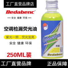 Bedabenc汽车空调压缩机检漏荧光油查漏荧光剂万能试漏测漏250ml