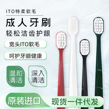 软毛宽头牙刷日本进口ITO艾特柔大头成人牙齿清洁护理单只装批发