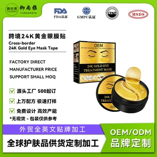 全英外贸定制透明质酸钠24K黄金抗皱紧致提亮眼膜眼贴OEM贴牌出口