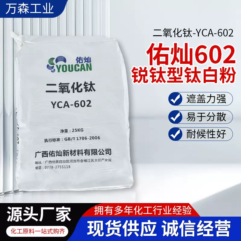 佑灿602钛白粉锐钛型易分散涂料工业乳胶漆油墨低杂质蓝相钛白粉