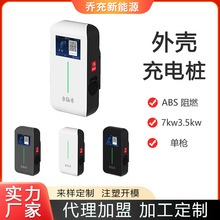 乔充新能源汽车充电桩外壳熟料外壳7kw21kw交流7孔充电桩外壳