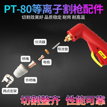 PT80等離子切割槍 IPT-80空氣割槍IPT80配件電極噴嘴耗材分流環保