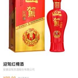 迎驾红樽酒迎驾酒迎驾盒酒