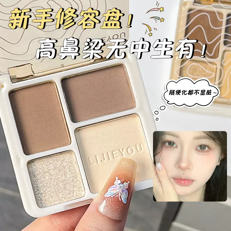 丽洁悠四色眼影盘多色系高光哑光持久不掉粉提亮阴影修容盘一体盘