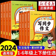 2024版五感法写作文同步三四五六年级小学生上下册写作素材人教版