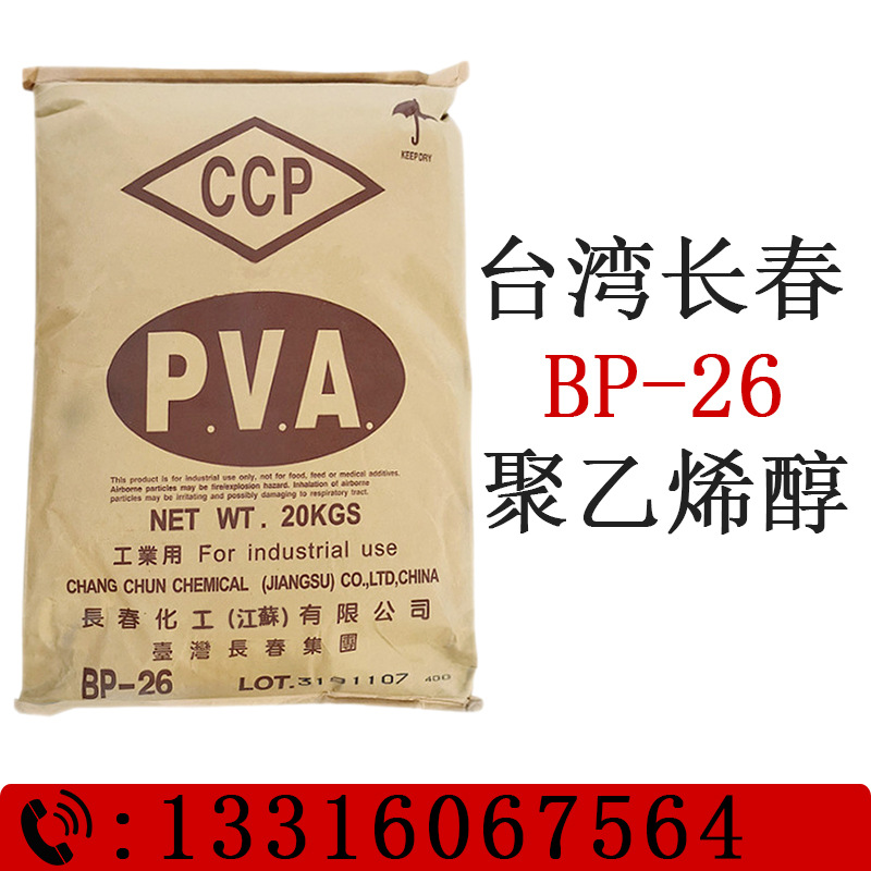 高粘度PVA BP-26 台湾长春聚乙烯醇2688颗粒