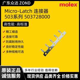 MOLEX 莫仕 503728000 汽车连接器接头  储能连接器插件