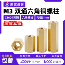 M3双通六角铜柱直通柱空心螺管黄铜内螺纹m3六角螺母柱隔离支撑柱
