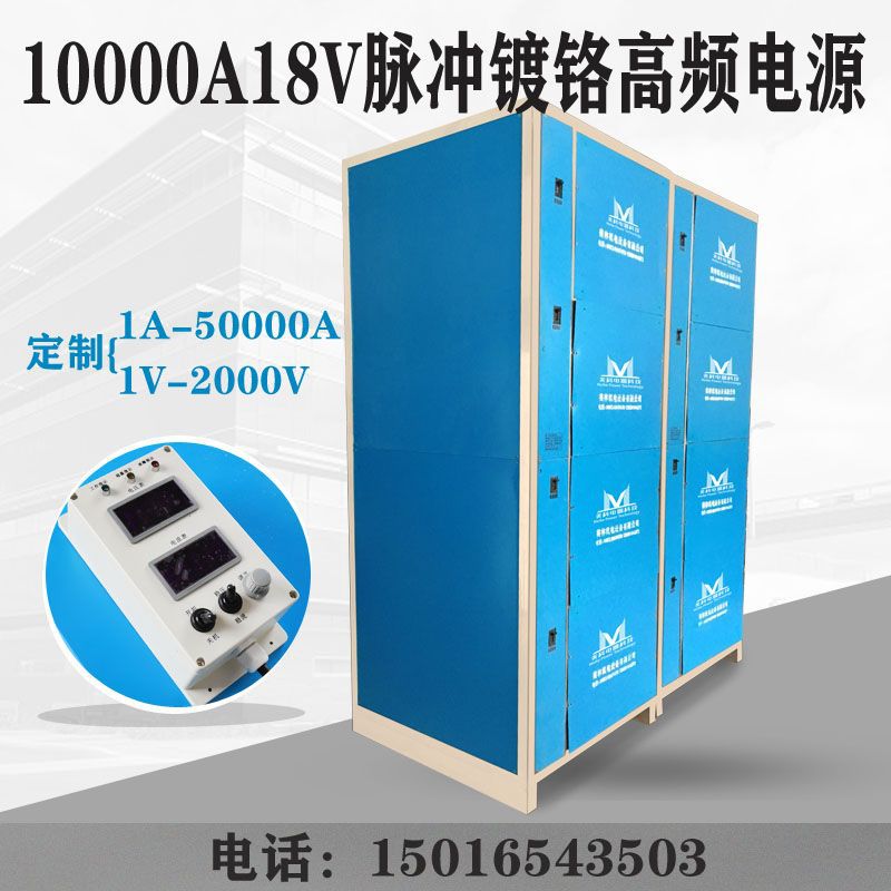 镀铬电镀电源大功率10000A18V脉冲镀铬高频电源整流器电镀硬铬