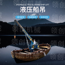 码头固定式起重机车载液压伸缩369度旋转渔船甲板克令吊船用吊机