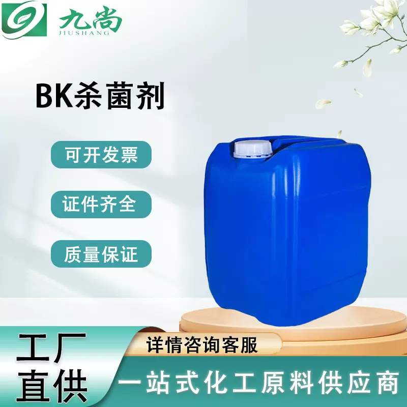 现货BK抗菌剂 工业级抑菌防腐水处理乳化油290-87-9三丹油 均三嗪