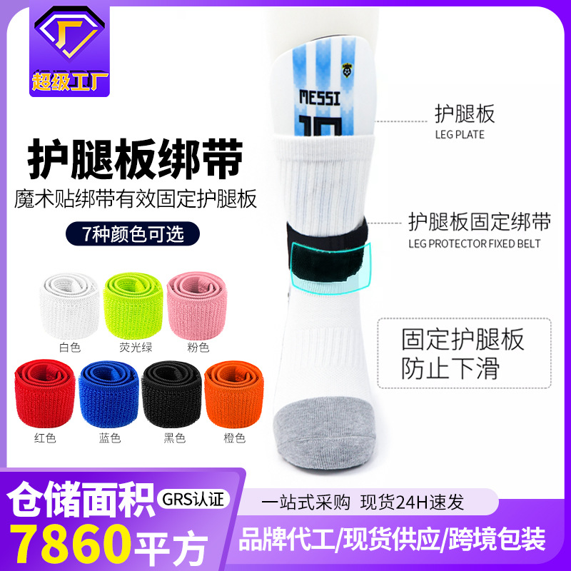 Professional leg guard fixing belt adult children's football equipment protective gear shin guard board plug board strap wholesale