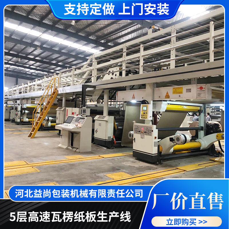 厂用纸箱纸板5高速瓦楞纸板生产线纸浆机器自动全自动机械设备