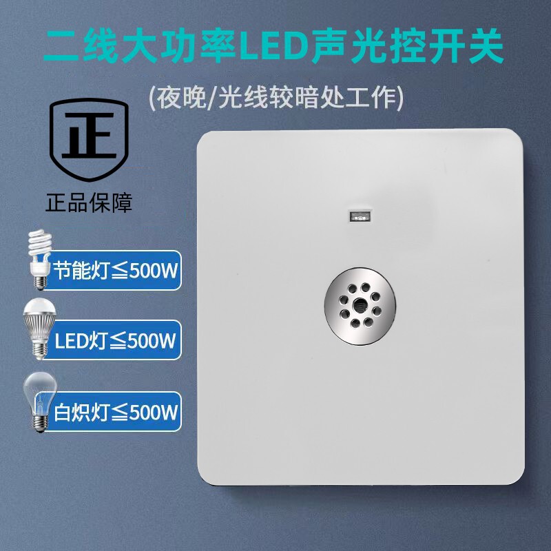Type 86 concealed 500W sound and light control two-line delay corridor induction voice control LED light corridor home voice control switch