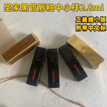 大牌圣家杨树林黑管唇釉中小样（2.8ml）610 441 440 416 407 420