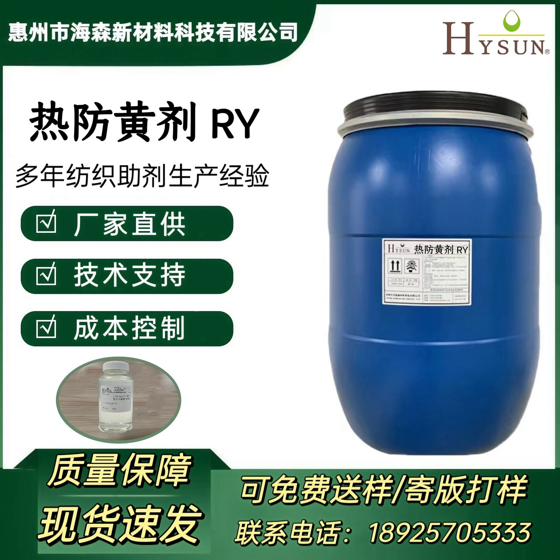 热防黄剂 RY 适用合成纤维胚布定型 能有效防止织物热定型时受损