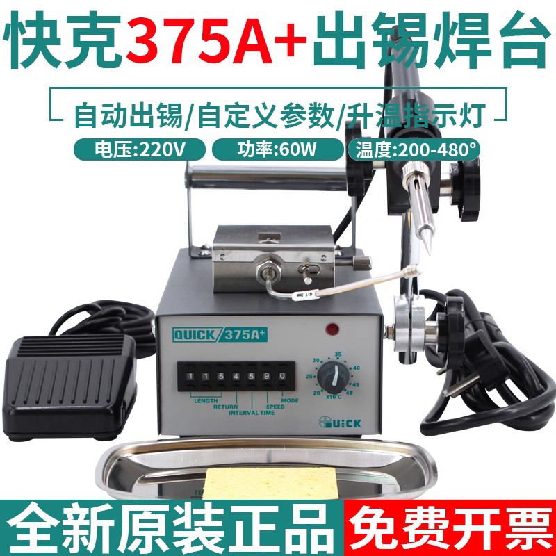 QUICK快克375A+全自动出锡焊台焊接机电烙铁无铅电焊台锡焊接机器