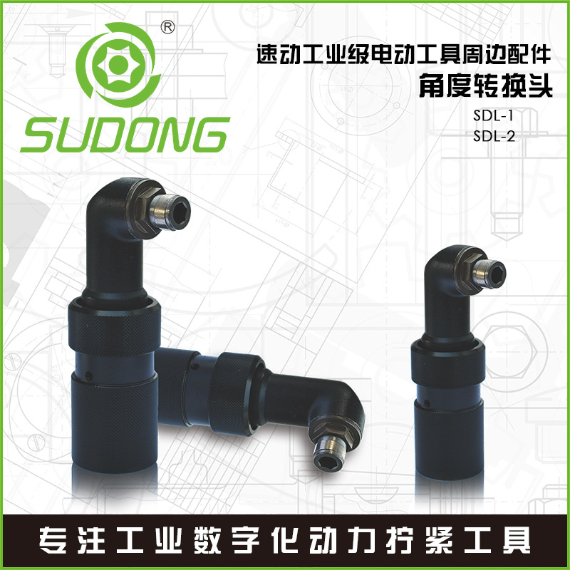 SUDONG速动角度转接头直角转接90度弯头速动电批弯头SDL-1/SDL-2