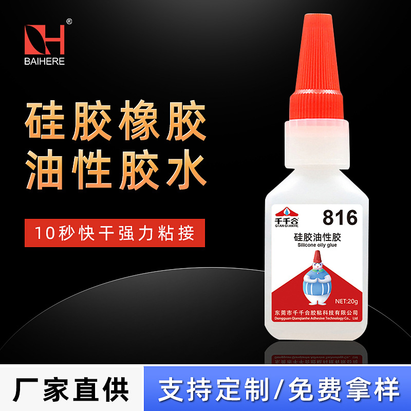批发低白化816硅胶油性胶水手环硅橡胶粘接胶水浓稠型快干透明胶