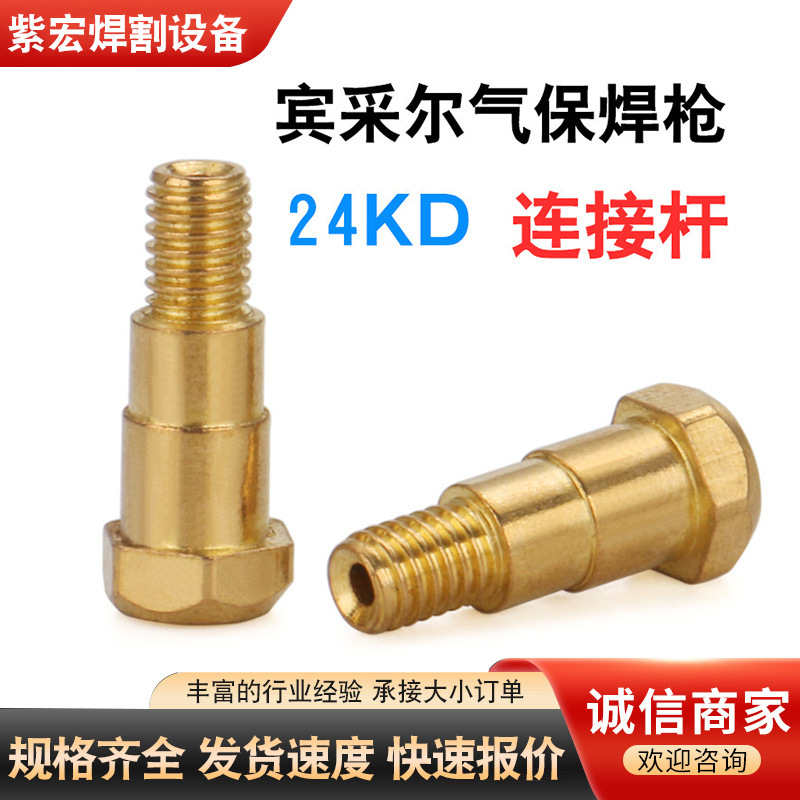 气保焊机欧式宾采尔24KD厂家批发 二保焊枪连杆连接杆导电嘴咀座