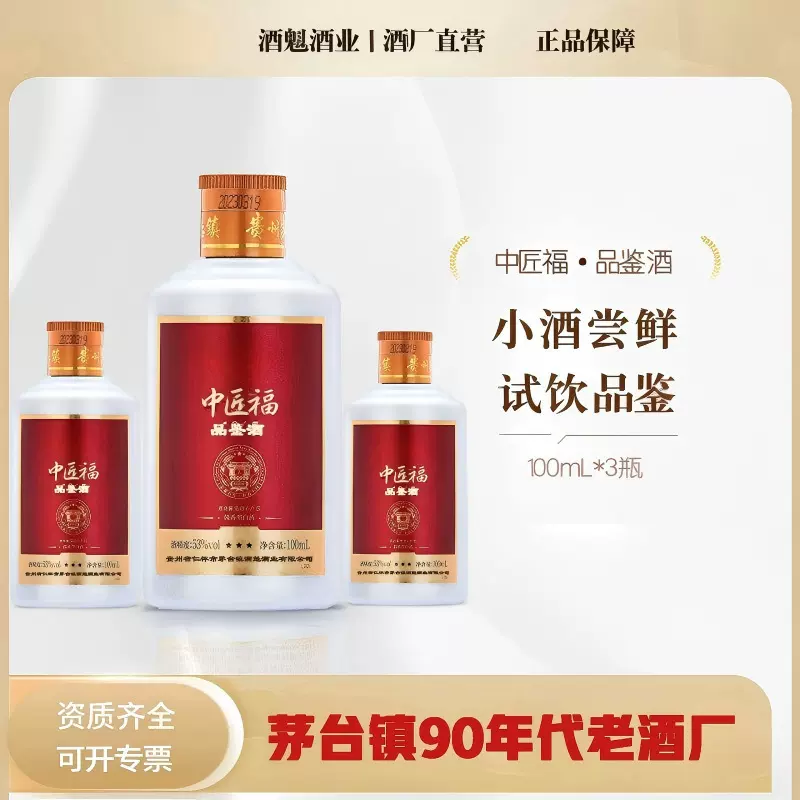 茅台镇酱香型白酒品鉴装100ml*3瓶新客试喝品鉴53度源头工厂直供