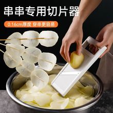 串串土豆切片器沾串煮串撸串切片薄厚均匀适合快速穿串切片热销