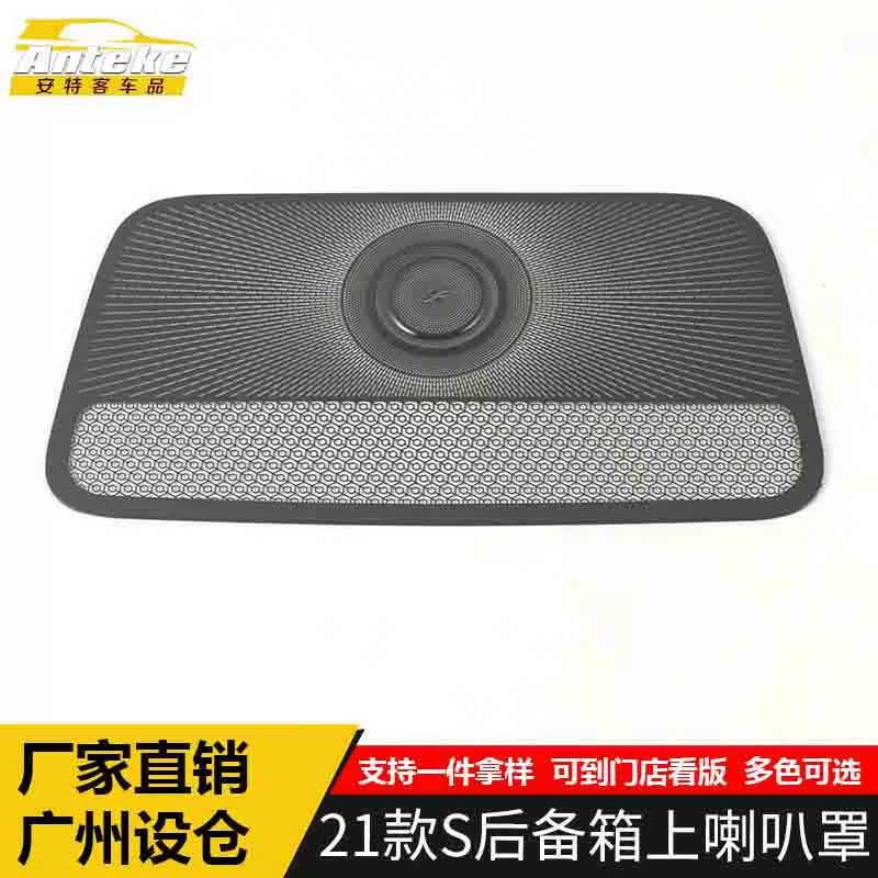 适用于奔驰21款S前面板中间出风口防尘音响箱喇叭罩面板改装配件