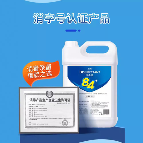 84消毒液10斤大桶装家用酒店消毒水衣物漂白洁厕除臭地板宠物宾馆