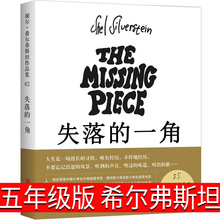 失落的一角五年级正版绘本小学生包邮谢尔·希尔弗斯坦著 缺失的