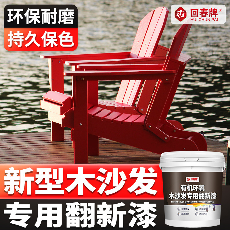 木沙发改色漆旧沙发翻新木沙发改造木质家具翻新漆木器漆专用油漆