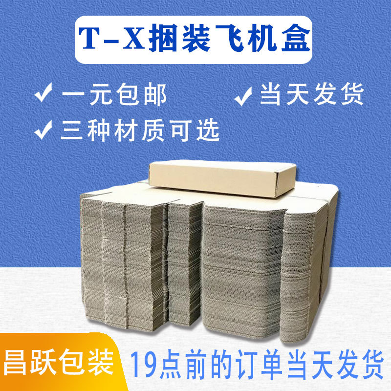 捆装飞机盒T-X