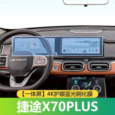 25 Types of Jietu X70 Car interior film - jietu-x70plus-integrated-screen-4k-eye-protection-blue-light-tempered-film
