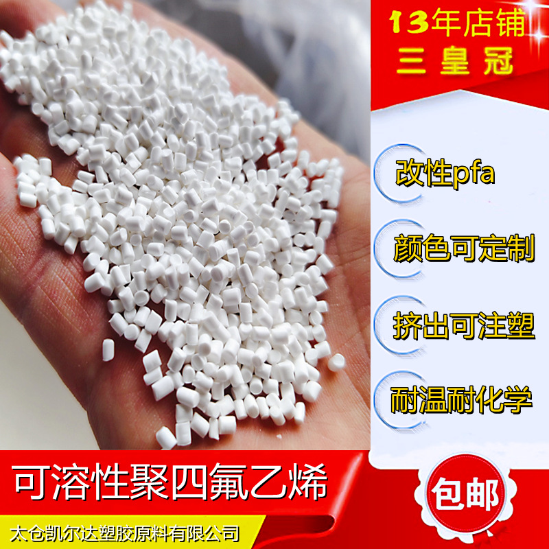 改性白色pfa抗静电 注塑PFA树脂 阻燃耐高温可溶性聚四氟乙烯塑料