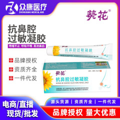 ヒマワリ抗鼻腔アレルギーゲル鼻腔鼻通鼻塞鼻炎鼻痒通鼻舒医療機器卸売り