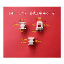 全自动生产插针式变压器胶芯EI 41  13*17-2卧式王字短针4+5P骨架