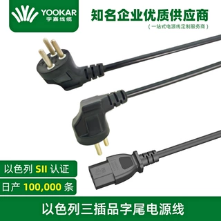 定制以色列sii认证电源线以色列三芯三插插头电源线以色列电源线