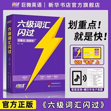 巨微英语六级备考24年6月大学英语六级词汇闪过词汇书乱序版单词