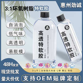 高透自消泡猫爪特软胶diy饰品工艺品水晶滴胶耐黄变环氧树脂ab胶