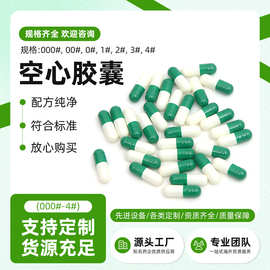 绿白00#明胶空心胶囊 食用胃溶空胶囊 合体胶囊外壳 跨境出口