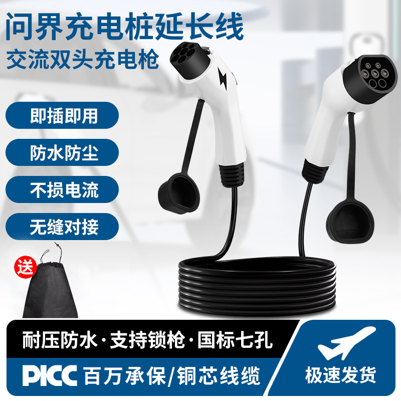 问界I5/17/I9/蓝电e5新能源充电桩7kw延长线公母双头交流枪加长线