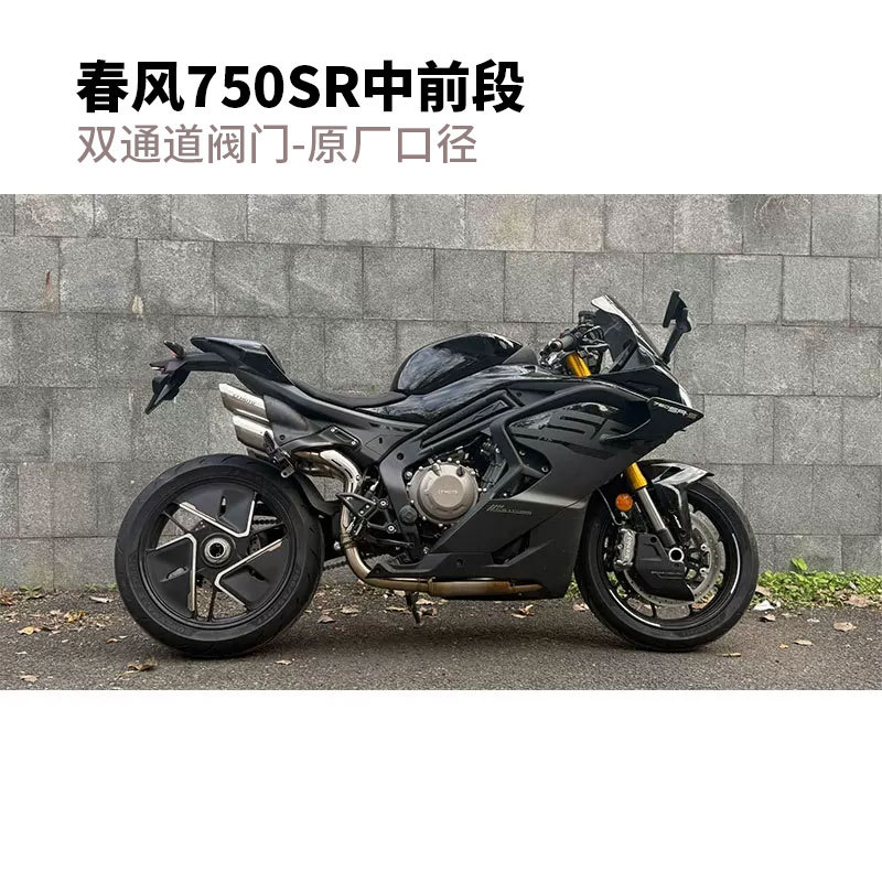Suitable for modification of the CFMOTO 750SR motorcycle exhaust pipe. CFMOTO 750SR original factory appearance valve exhaust pipe