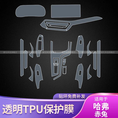 Car interior film | Haval 21-25 Haval Chitu