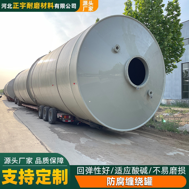 聚乙烯防腐缠绕罐化工环保玻璃罐污水处理聚乙烯缠绕罐pe卧式储罐