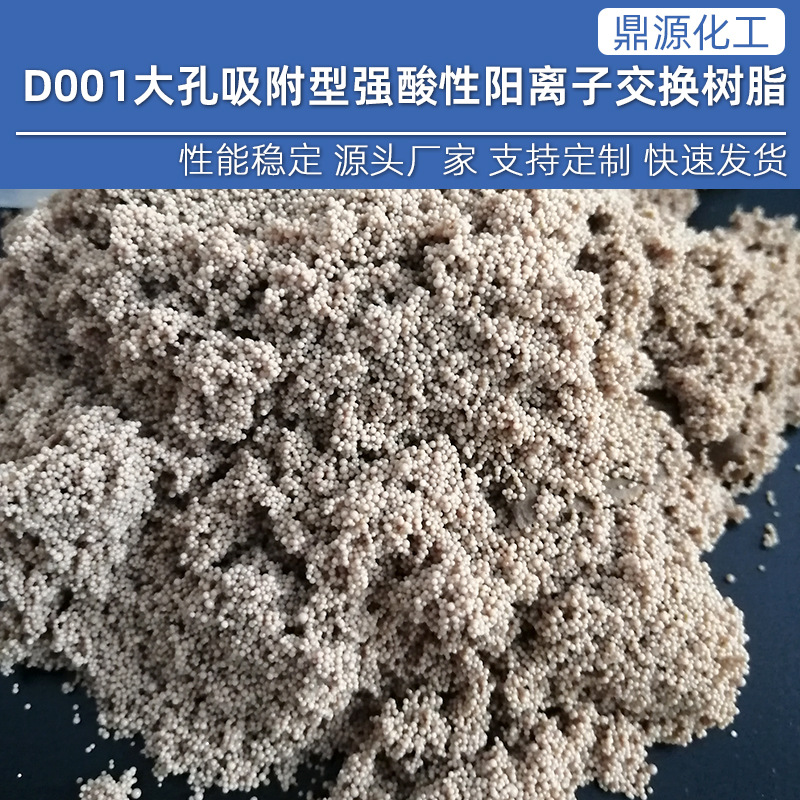 工业废水软化水树脂混床水处理树脂D001大孔强酸阳离子交换树脂
