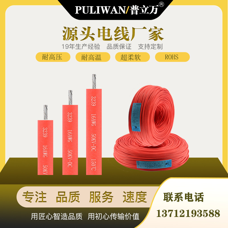 普立万原厂3239硅胶电线 16AWG3000V~50KV