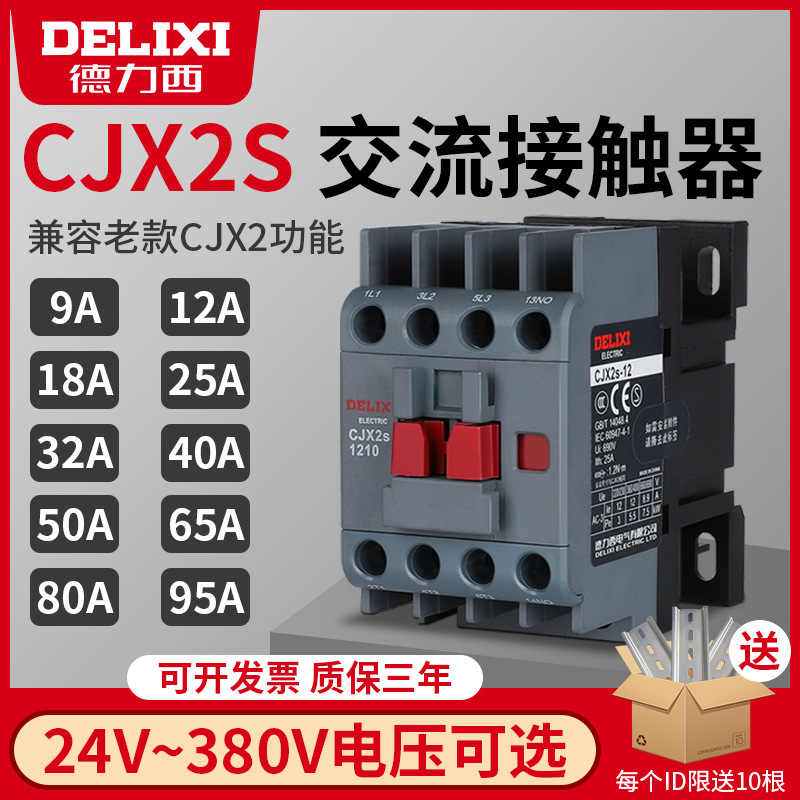 交流接触器220V单相380V三相cjx2s0901 1210 3211 25 40 65
