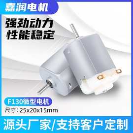 F130微型直流电机玩具车迷你风扇美容仪打蛋器挖掘机按摩器马达