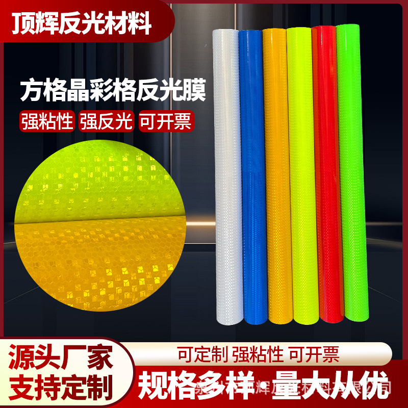 晶彩格闪亮星高亮PVC反光贴交通设施防撞警示胶带贴纸