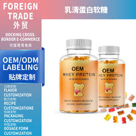 跨境爆款Whey protein gummies 乳清蛋白软糖源头厂家支持OEM
